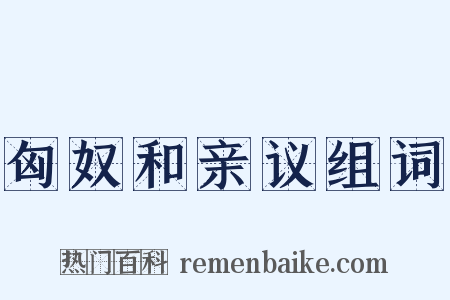 匈奴和亲议组词是什么意思的图片